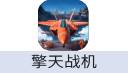 擎天战机