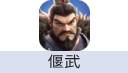 偃武