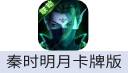 秦时明月卡牌版