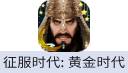征服时代: 黄金时代Conquerors: Golden Age(国际服)