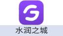 水润之城