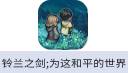 铃兰之剑:为这和平的世界（港澳台）
