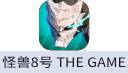 怪兽8号 THE GAME（国际服）