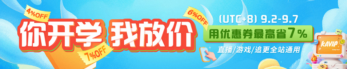 UI2014-KAVIP2025开学季促销640‘240.png