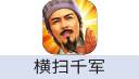  横扫千军