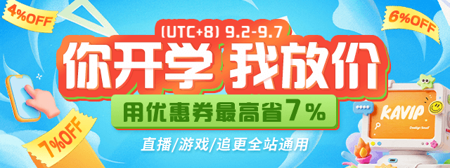 UI2014-KAVIP2025开学季促销640‘240.png