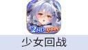 少女回战（港澳台）
