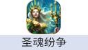 圣魂纷争