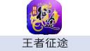 王者征途
