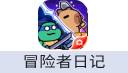 冒险者日记