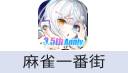 麻雀一番街RiichiCity（国际服）