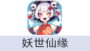 妖世仙缘（台港澳新马）