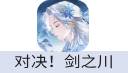 对决！剑之川(安卓)