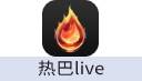 热吧live