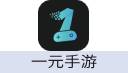 一元手游