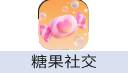 糖心社交