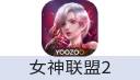 女神联盟2