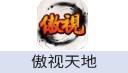 傲视天地
