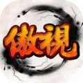 傲视天地