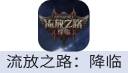 流放之路：降临（腾讯国服）