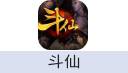 斗仙