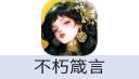 不朽箴言