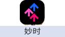 妙时