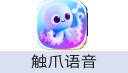 触爪语音