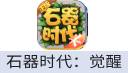 石器时代：觉醒