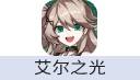 艾尔之光（中国大陆服）