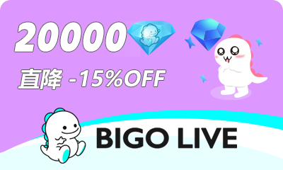 BIGO LIVE（官方ID直充） 20000鑽石 (85折)