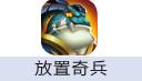 放置奇兵