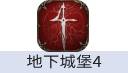 地下城堡4：骑士与破碎编年史