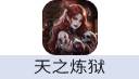 天之炼狱