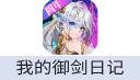 我的御剑日记