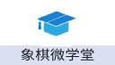 象棋微学堂