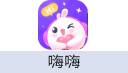 嗨嗨