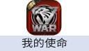 我的使命