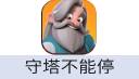 守塔不能停