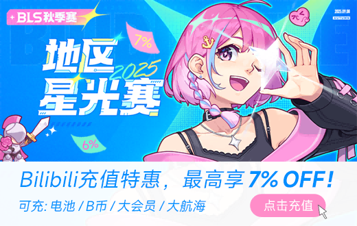 wechatka-哔哩哔哩充值特惠，助力2025地区星光赛