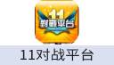 11对战平台