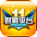 11对战平台-充值