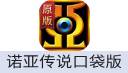 诺亚传说口袋版