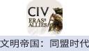文明帝国：同盟时代（国际服）