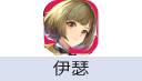 伊瑟（中国大陆服）