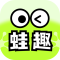 蛙趣