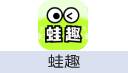 蛙趣
