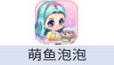 萌鱼泡泡