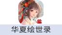 华夏绘世录（安卓）
