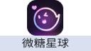 微糖星球